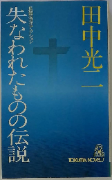 失なわれたものの伝説