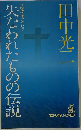 失なわれたものの伝説