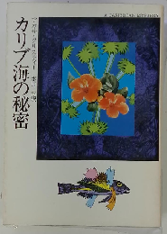 カリブ海の秘密