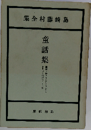 島崎藤村全集「16」童話集