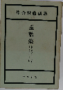 島崎藤村全集「16」童話集
