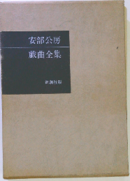 安部公房戯曲全集