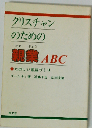 クリスチャンのための親業ABCー