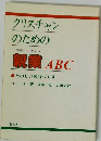 クリスチャンのための親業ABCー