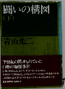 闘いの構図 下