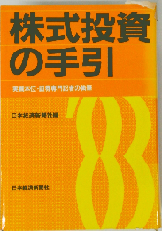 株式投資の手引
