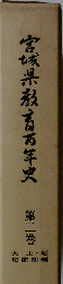 宮城県教育百年史「2」大正・ 昭和前期編