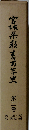 宮城県教育百年史「2」大正・ 昭和前期編