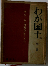 わが国土「第三巻」文化と生活をさぐる