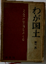 わが国土「第三巻」文化と生活をさぐる