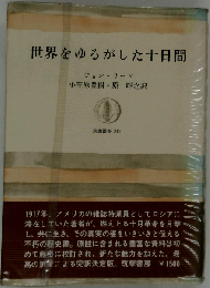 世界をゆるがした十日間