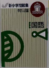 新小学問題集 中学入試編 国語 5年 ステージⅡ