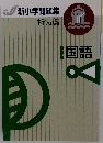 新小学問題集 中学入試編 国語 5年 ステージⅡ