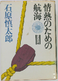 情熱のための航海