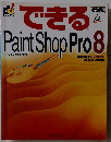 できる Paint Shop Pro 8