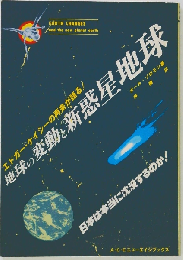 地球の変動と新惑星地球
