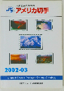 アメリカ切手 2002年3月号