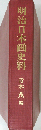 明治日本画史料