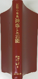 神事と芸能 民俗小事典