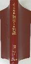 神事と芸能 民俗小事典