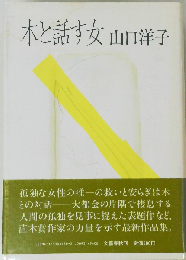 木と話す女