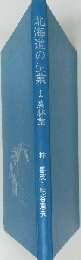 北海道の生業「1」農林業
