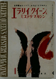 エラリイクイーンズミステリマガジン 1965年1月号 :
