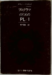 プログラマのためのPL/I