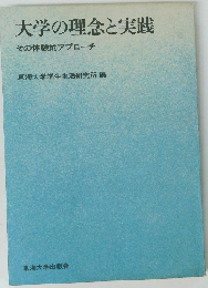 大学の理念と実践　その体験的アプローチ