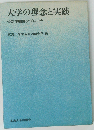 大学の理念と実践　その体験的アプローチ