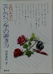 女性のための美しいペン字の書き方