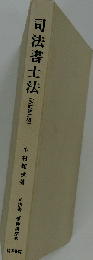 司法書士法 6 （司法書士受験講座）