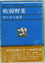 軟弱野菜　作り方と採算