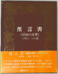 聖書の世界「別巻 2」預言書