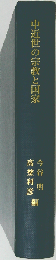 中近世の宗教と国家