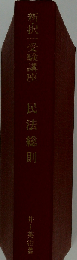 新・択一受験講座 民法総則 (司法試験択一コンメンタール 1)