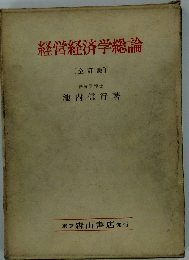経営経済学総論