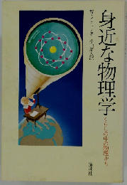 身近な物理学