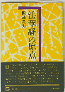 法華経の原点