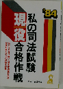私の司法試験現役合格作戦「1984年版」ー私たちを合格に導いた基本書 講義利用法 勉強計画のu