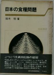 日本の食糧問題