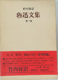 魯迅文集　第二卷