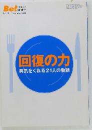 Be! No.13　2004年12月号　回復の力 