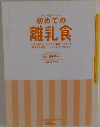 初めての離乳食