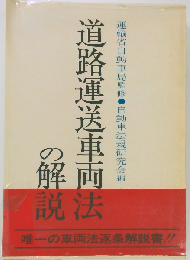 道路運送車両法の解説