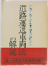 道路運送車両法の解説