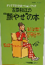 古屋和江の“顔やせ”の本