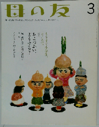 母の友　2006年03月号
