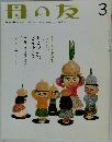 母の友　2006年03月号