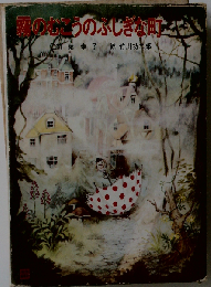 霧のむこうのふしぎな町 